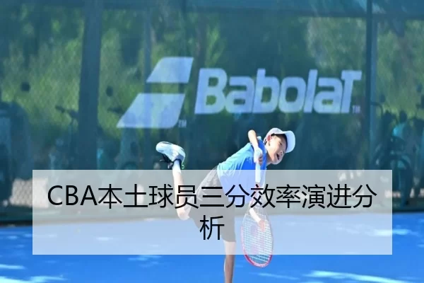 CBA本土球员三分效率演进分析